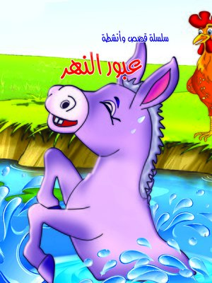 cover image of عبور النهر
